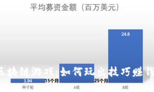 区块链游戏：如何玩出技巧赚钱？