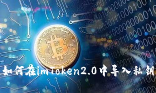 如何在imToken2.0中导入私钥