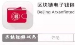 区块链游戏无法归档怎么办？