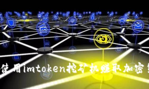 如何使用imtoken挖矿机赚取加密货币？