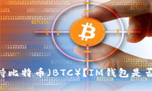 「IM钱包」是否支持比特币（BTC）？IM钱包是否适合比特币交易？