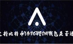 「IM钱包」是否支持比特币（BTC）？IM钱包是否适