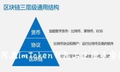 如何在imToken钱包上使用币安链？