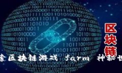 探索区块链游戏 farm 神秘世界