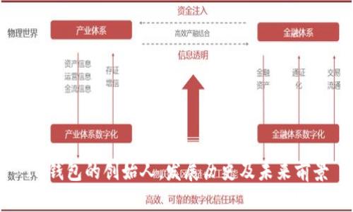 IM钱包的创始人，发展历史及未来前景