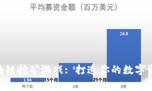 NFT区块链挖矿游戏: 打造你的数字资产帝国