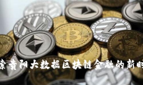 探索贵阳大数据区块链金融的新时代