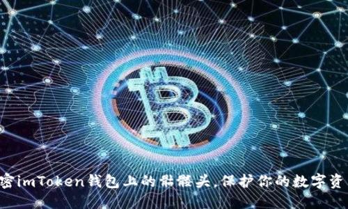 解密imToken钱包上的骷髅头，保护你的数字资产！