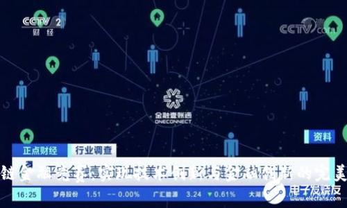 区块链金融竞赛：实现技术创新与金融创新的完美结合