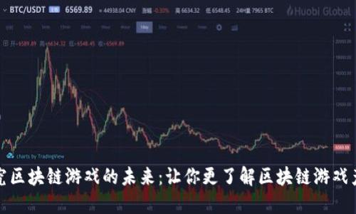 探究区块链游戏的未来：让你更了解区块链游戏产品