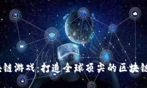 Crow区块链游戏：打造全球顶尖的区块链游戏平台