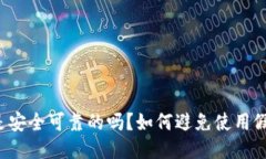 imToken钱包是安全可靠的吗？如何避免使用假imT