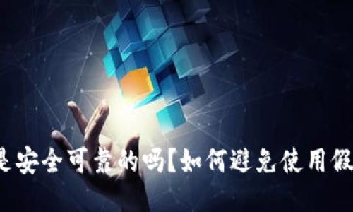 imToken钱包是安全可靠的吗？如何避免使用假imToken钱包？