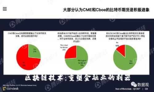 区块链技术：重塑金融业的利器