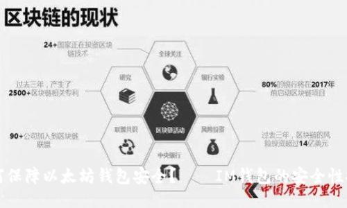 如何保障以太坊钱包安全？——IM钱包的安全性探究