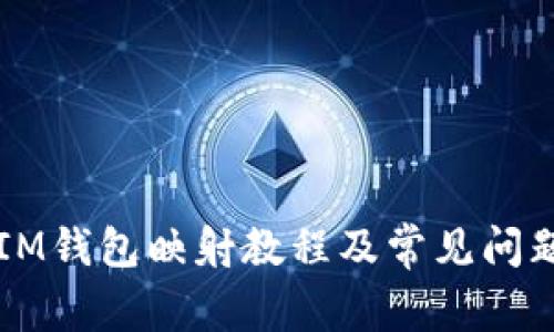  EOS IM钱包映射教程及常见问题解答 