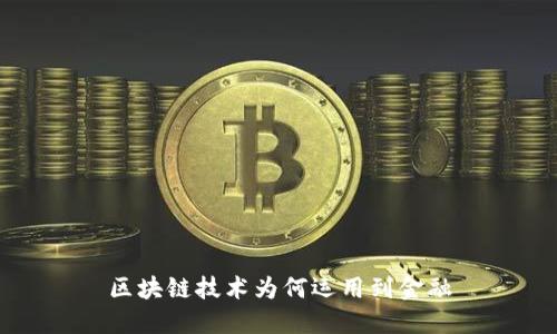 区块链技术为何运用到金融