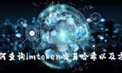 如何查询imtoken交易哈希以及方法