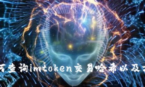 如何查询imtoken交易哈希以及方法