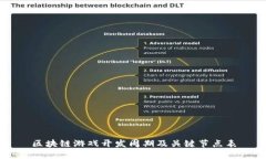 区块链游戏开发周期及关键节点表