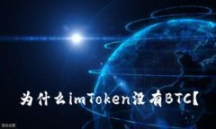 为什么imToken没有BTC？