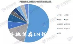 如何安全地保存IM钱包导出的私钥