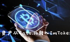 如何将资产从Gate.io转入ImToken钱包？