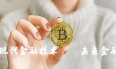 区块链现代金融技术——未来金融的宠儿