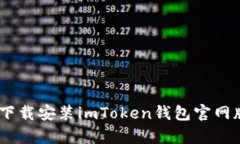 如何下载安装imToken钱包官网版app