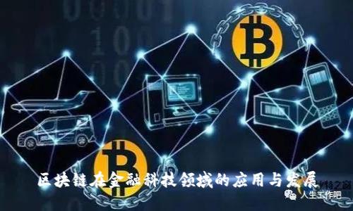 区块链在金融科技领域的应用与发展