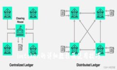 imtoken的详细教程及使用技巧