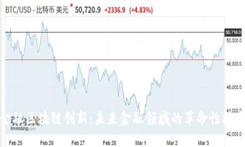 金融区块链创新：未来金融领域的革命性技术