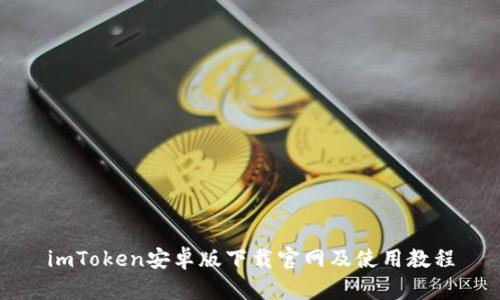 imToken安卓版下载官网及使用教程