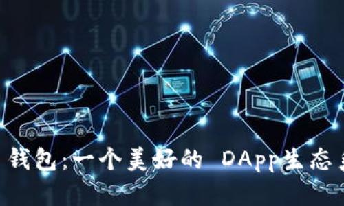 IM 钱包：一个美好的 DApp生态系统