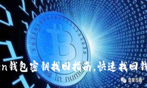 imToken钱包密钥找回指南，快速找回钱包密钥