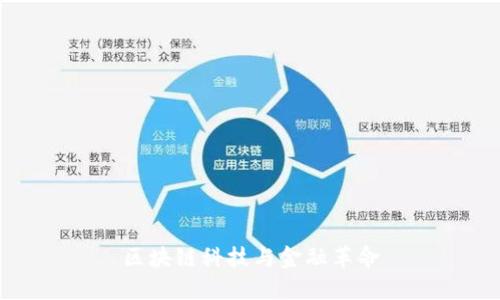 区块链科技与金融革命