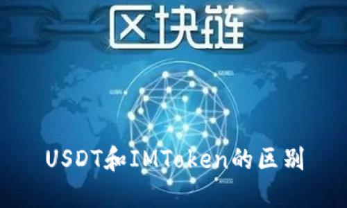 USDT和IMToken的区别