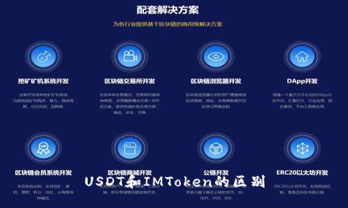 USDT和IMToken的区别