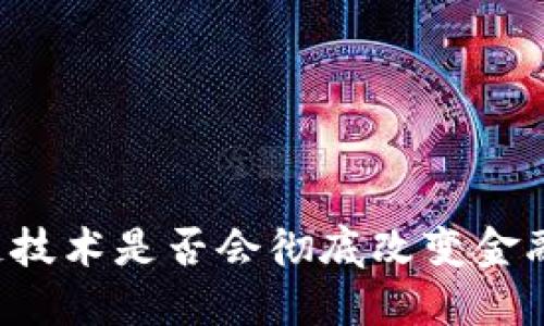 区块链技术是否会彻底改变金融架构？