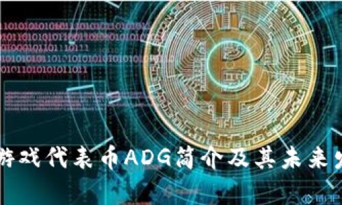 区块链游戏代表币ADG简介及其未来发展前景