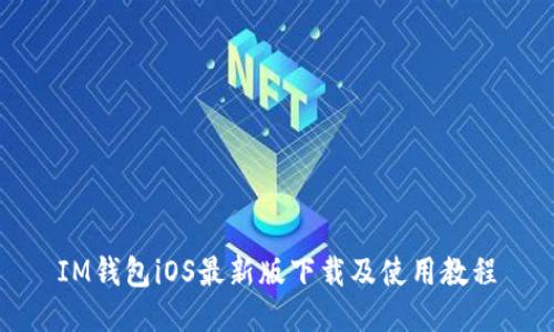 IM钱包iOS最新版下载及使用教程