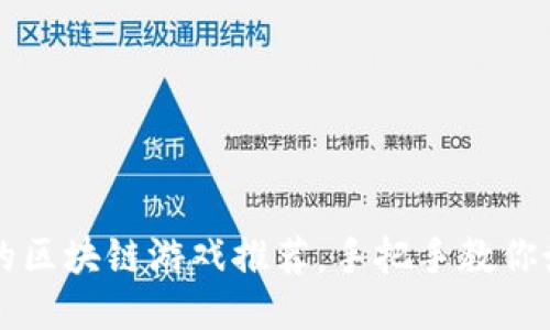 穷人也能玩的区块链游戏推荐，手把手教你如何赚取收益