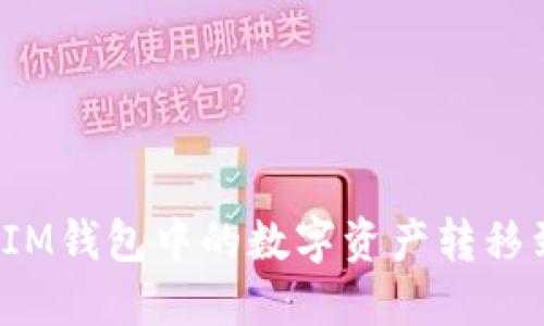 如何将IM钱包中的数字资产转移到币安？