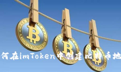 如何在imToken中创建比特币地址