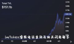 imToken客服电话查询及相关问题解答