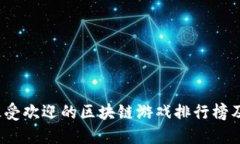 2020年最受欢迎的区块链游戏排行榜及各自特点