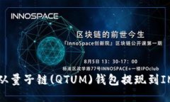 如何从量子链(QTUM)钱包提现到IM钱包