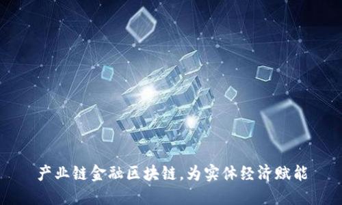 产业链金融区块链，为实体经济赋能