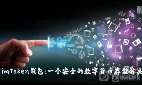 了解imToken钱包：一个安全的数字货币存储解决方案