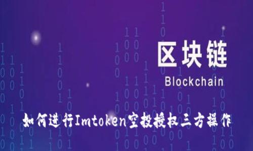 如何进行Imtoken空投授权三方操作